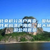 上海落户条件放宽：落户、房价、政策，很多事情的种子已经埋下