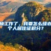 换工作，社保断缴影响竟然这么大！！补救办法快收好
