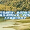 深圳发明专利入户可以加分，你知道吗？