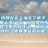 我现在在上海买了房子，是上海户口，父母想办投靠性质的居住证，请问可以吗？需要哪些材料呢？