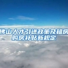 佛山人才引进政策及租房购房补贴新规定