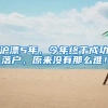 居转户迁户流程竟有重大变化，不知道赶紧戳→