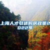 上海人才引进购房政策2022年
