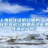上海居住证积分细则：选择职称积分的朋友这些条件满足了吗？