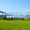上海出台50条特殊支持政策：落户购房就业税收，“临港50条”和你有关→