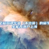 从教育方面深入讨论深户与非深户之间的差别