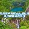 租房落户如何办？居住证办理需要哪些手续