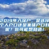 苏州本科直接落户，不用交社保，买房增多，房企取消优惠