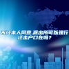 不经本人同意,派出所可以强行迁走户口在吗？