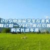 都2022年了还有中介代写文书？学姐分享选留学机构的那些“坑”