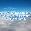 北上广深户口价值对比：京户最难得，广户最有潜力！
