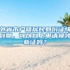 教育部留学服务中心：跨境远程国（境）外学历学位证书和高教文凭暂不被认证
