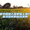 留学回国人员申请上海户籍须提供的材料清单