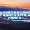 上海加码楼市调控 外地职工留苏州过年落户可加分
