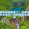 全网课的留学生，到底能不能成功落户上海