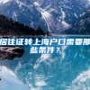 居住证转上海户口需要那些条件？