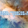 抓紧！在深圳入户新政落地之前，大专学历依然还有机会