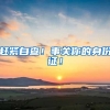 在上海买不起房子还要落户吗？