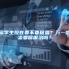 留学生现在要不要回国？万一感染要回国治吗？