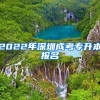 2022年深圳创业补贴申请