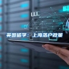 英国留学：上海落户政策