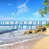 2018年的我只因多了一个深圳户口，生活从此变了样！
