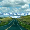 上海市政府公布居住证转户籍细则