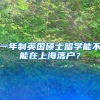 一年制英国硕士留学能不能在上海落户？