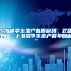 上海留学生落户有限制吗，正确理解“上海留学生落户两年限制”