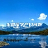 出国留学户口问题
