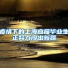 上海中医药大学21年博士招简尚未发布，分析一下20年博士招简