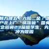 朝九晚五／六险二金／落户北上广“铁饭碗”国央企招募23届留学生，先冲为敬啦