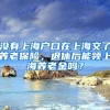 在深圳，集体户口和个人户口的区别，你都明白吗？