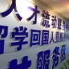 海归留学生神话终将落下帷幕