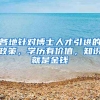 各地针对博士人才引进的政策，学历有价值，知识就是金钱