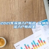 2022年深圳核准入户步骤优化亮点