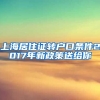 上海居住证转户口条件2017年新政策送给你