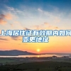上海居住证有效期内如何变更地址