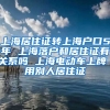 上海居住证转上海户口5年 上海落户和居住证有关系吗 上海电动车上牌 用别人居住证