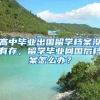 高中毕业出国留学档案没有存，留学毕业回国后档案怎么办？