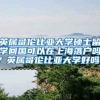 英属哥伦比亚大学硕士留学回国可以在上海落户吗？英属哥伦比亚大学好吗？