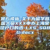 官方模板-关于为留学回国人员XXX申办上海常住户口的函-LXS_SQBG.docx