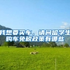 我想要买车，请问留学生购车免税政策有哪些