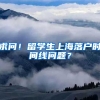 求问！留学生上海落户时间线问题？