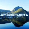 留学生回国户口指什么