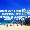 留学生落户上海政策2021劳动合同，留学生在外地有过社保记录就一定不能落户上海了吗？