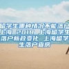 留学生哪种情况不能落户上海 2018 上海留学生落户新政变化 上海留学生落户查房