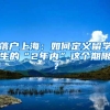 2022年，想要入户深圳，如下这些事情千万不能做