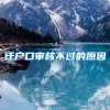 深圳户口办理：2018年深圳积分入户加分分值表