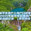 留学生落户上海户口政策，2021年留学生上海落户全流程记录 （未完待续）